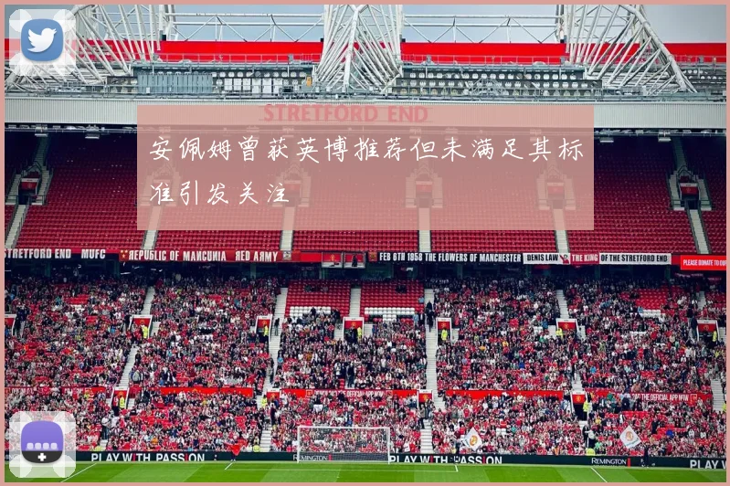 安佩姆曾获英博推荐但未满足其标准引发关注