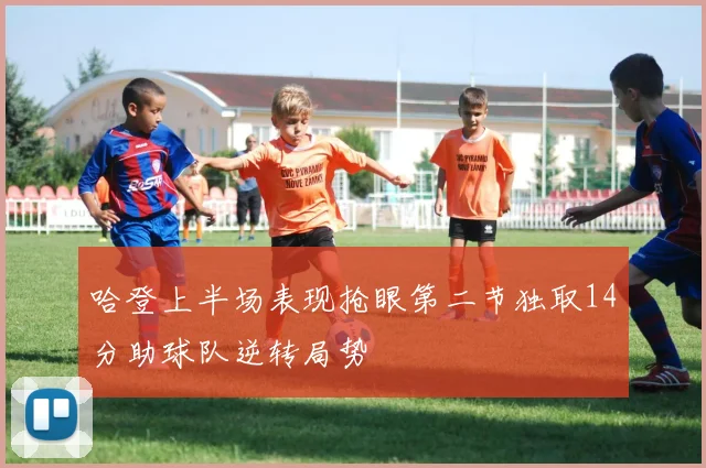 哈登上半场表现抢眼第二节独取14分助球队逆转局势