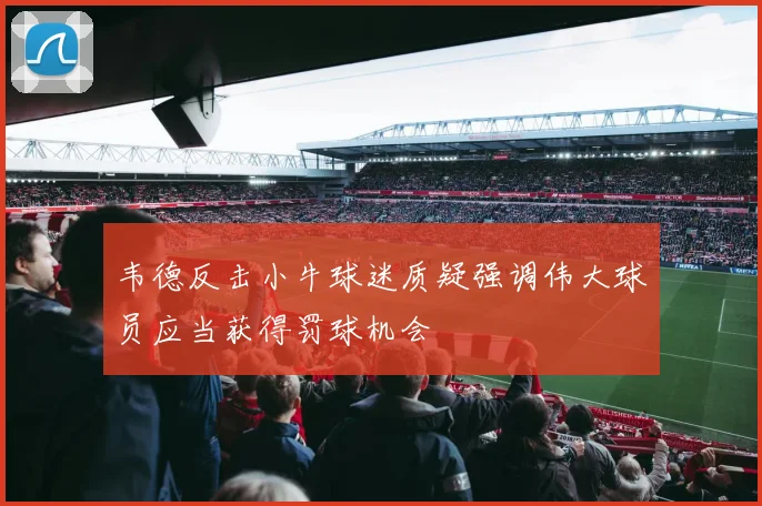 韦德反击小牛球迷质疑强调伟大球员应当获得罚球机会