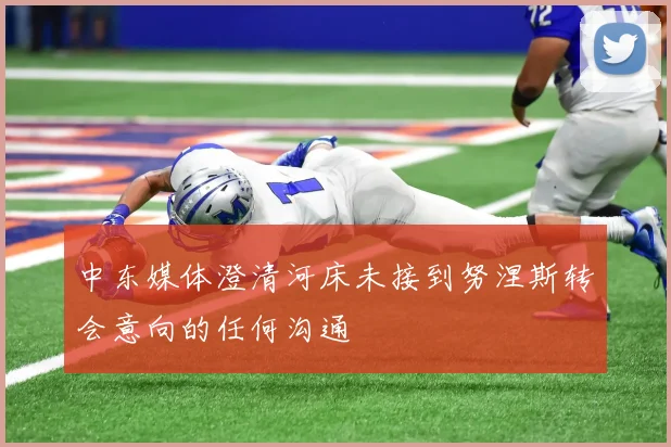 中东媒体澄清河床未接到努涅斯转会意向的任何沟通