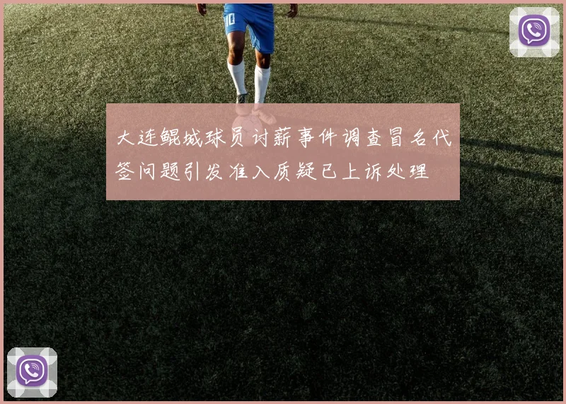 大连鲲城球员讨薪事件调查冒名代签问题引发准入质疑已上诉处理