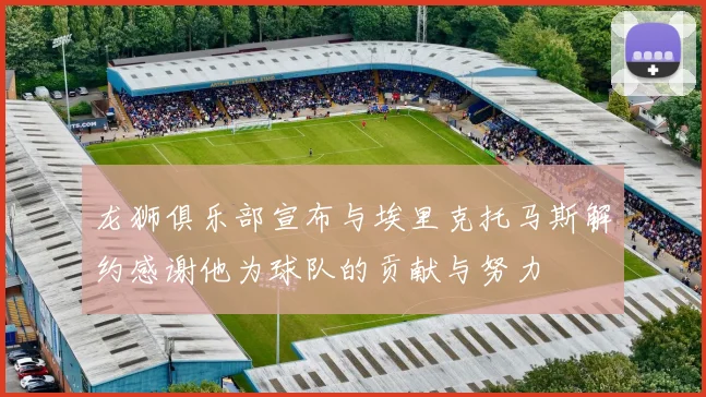 龙狮俱乐部宣布与埃里克托马斯解约感谢他为球队的贡献与努力