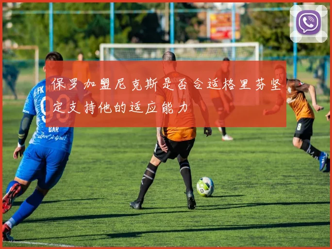 保罗加盟尼克斯是否合适格里芬坚定支持他的适应能力