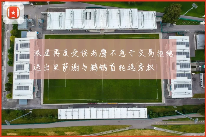 浓眉再度受伤老鹰不急于交易拒绝送出里萨谢与鹈鹕首轮选秀权