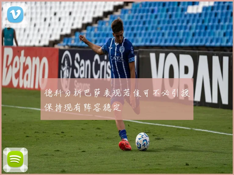 德科分析巴萨表现若佳可不必引援保持现有阵容稳定